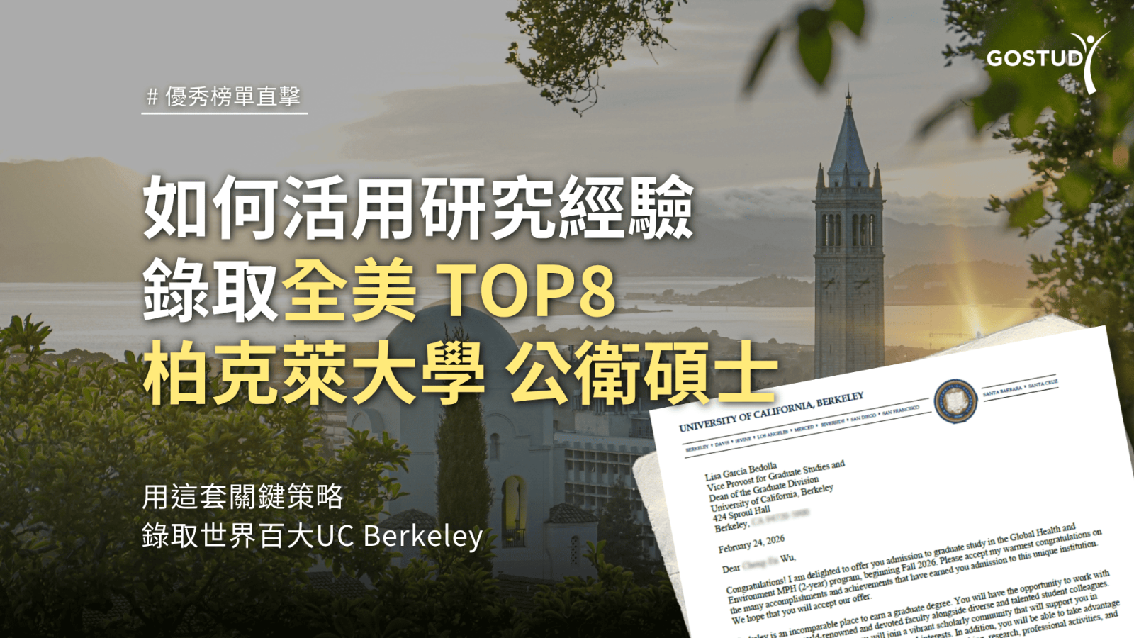 UC Berkeley 公衛碩士錄取案例