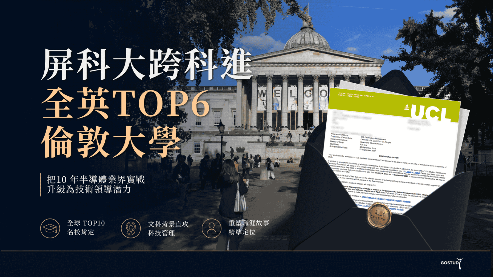 UCL 科技管理碩士錄取案例