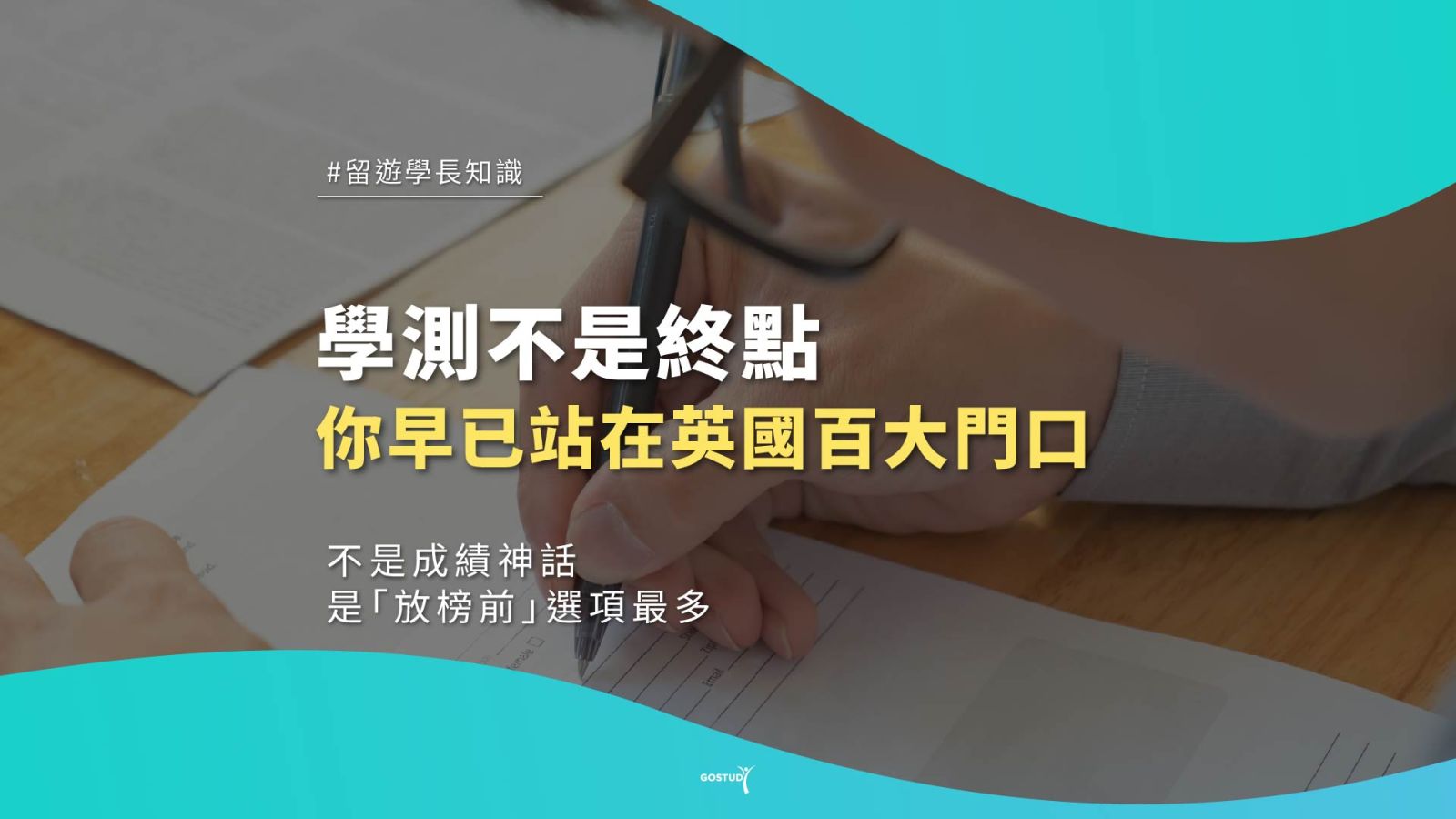 學測不是終點｜英國升學路徑說明