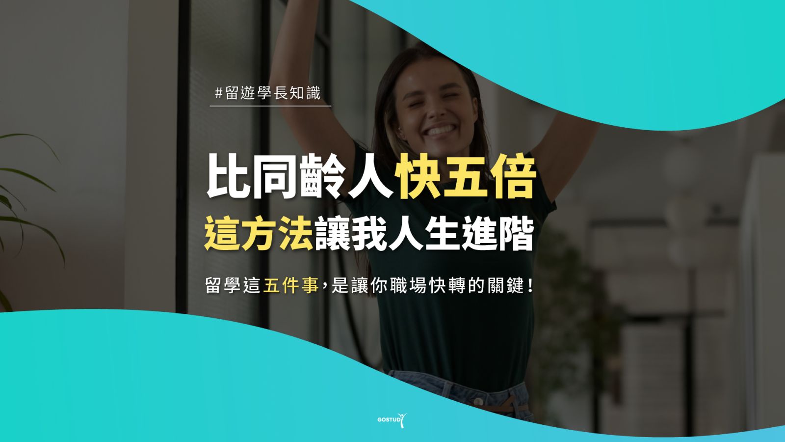 留學 Top 5 理由：思維升級、職場競爭力、全球連結力、探索世界、生活創造力