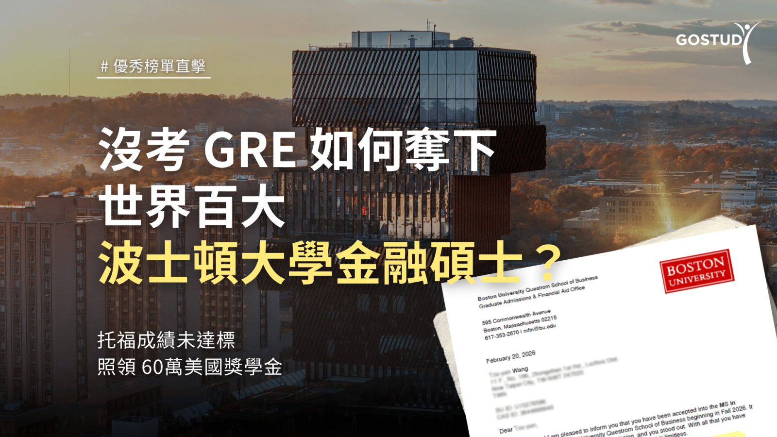 BU 金融碩士錄取案例